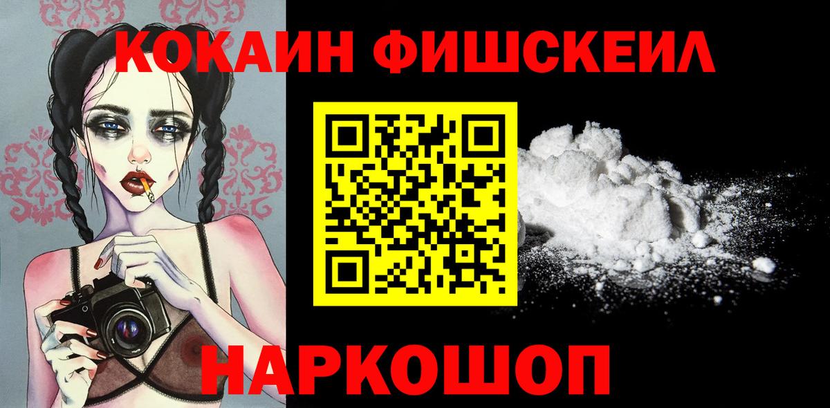 КОКАИН FishScale Шелехов
